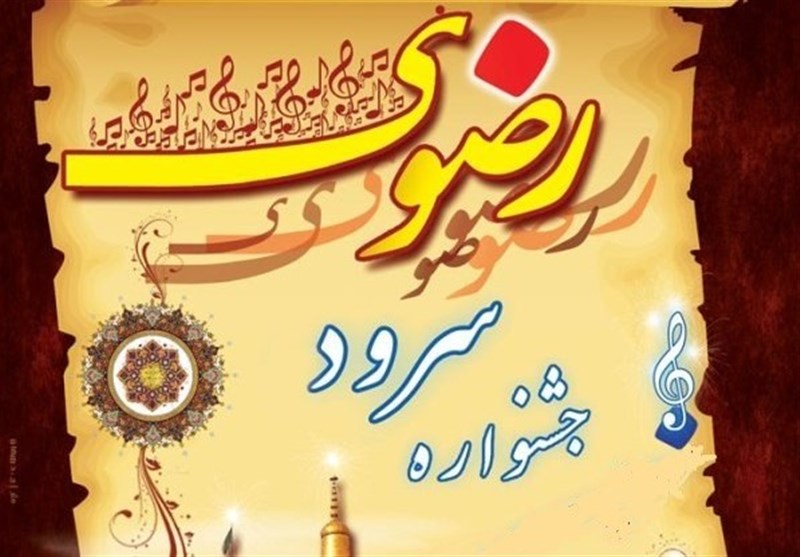کسب رتبه نخست جشنواره ملی سرود رضوی توسط گروه سرود آوای مهر