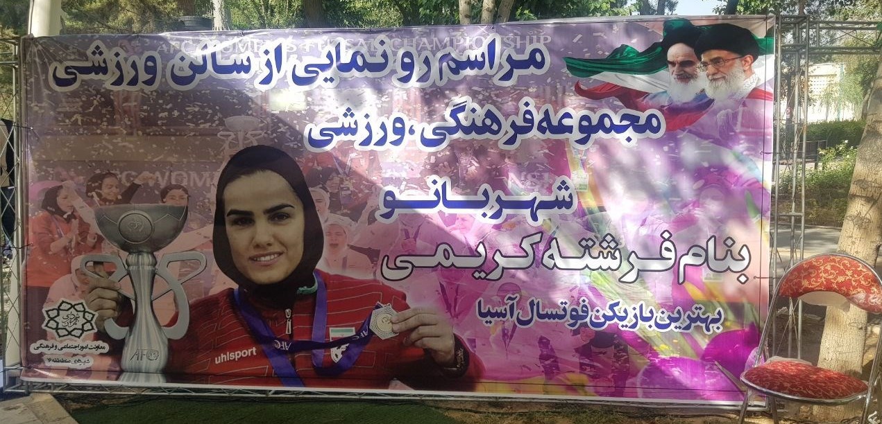 نامگذاری سالن سرپوشیده به نام بانوی سال فوتسال آسیا
