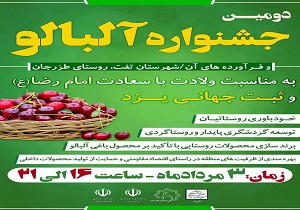 برگزاری جشنواره آلبالو  سوم مرداد ماه  در تفت