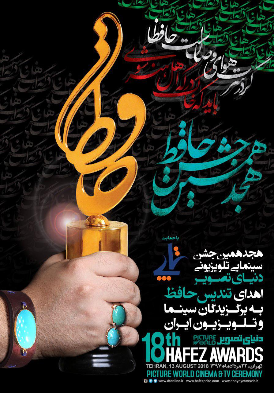 پوستر هجدهمین جشن حافظ رونمایی شد