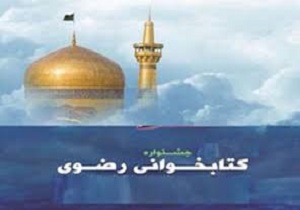 تمدید مهلت شرکت در جشنواره کتابخوانی رضوی