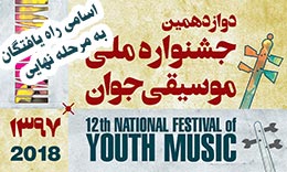 راه یافتگان به دور نهایی جشنواره ملی موسیقی جوان مشخص شدند