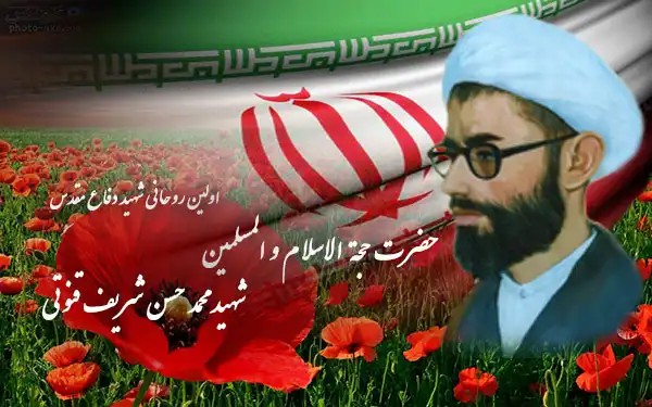اولین روحانی شهید دفاع مقدس