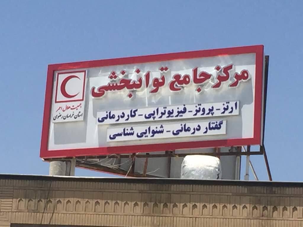 راه اندازی کلینیک فیزیوتراپی مرکز توانبخشی هلال احمر در مشهد