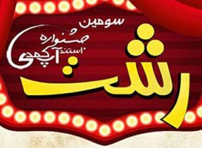 اجرای جشنواره استند آپ کمدی در رشت