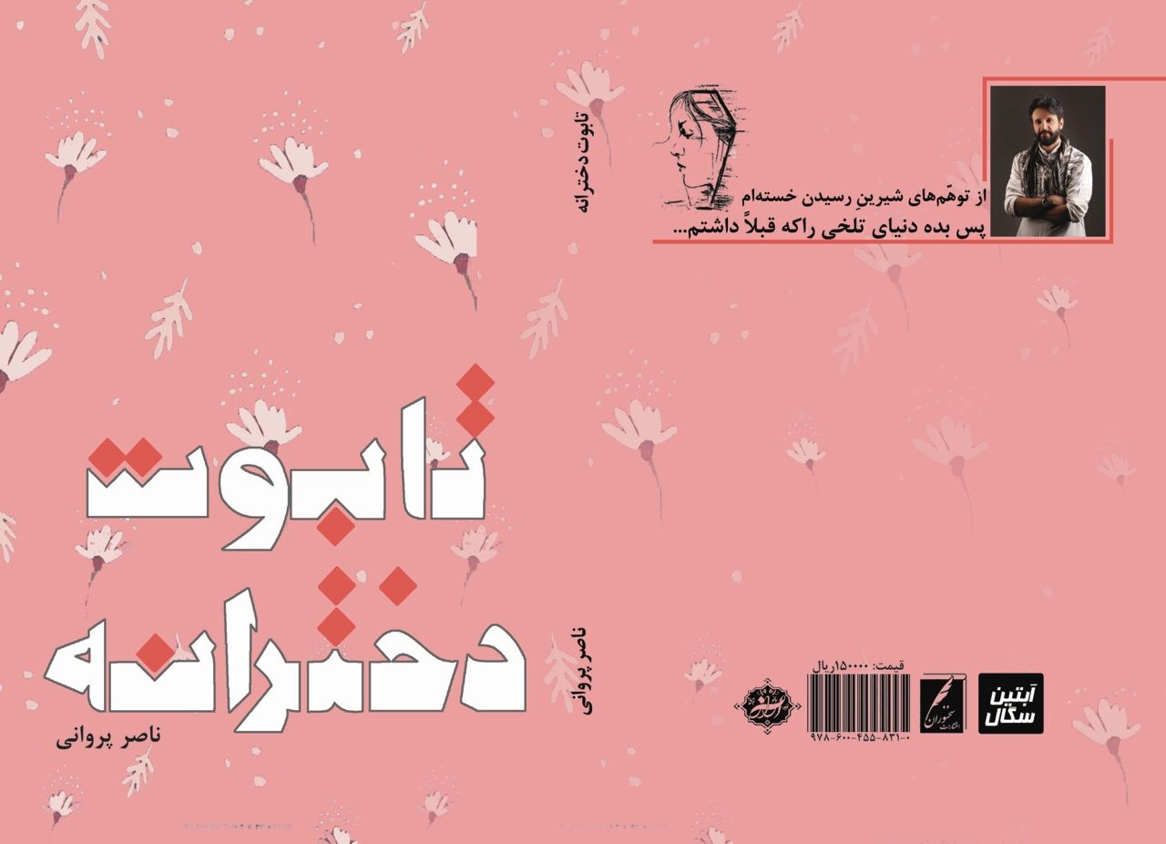 «تابوت دخترانه» به کتابفروشی ها  رسید