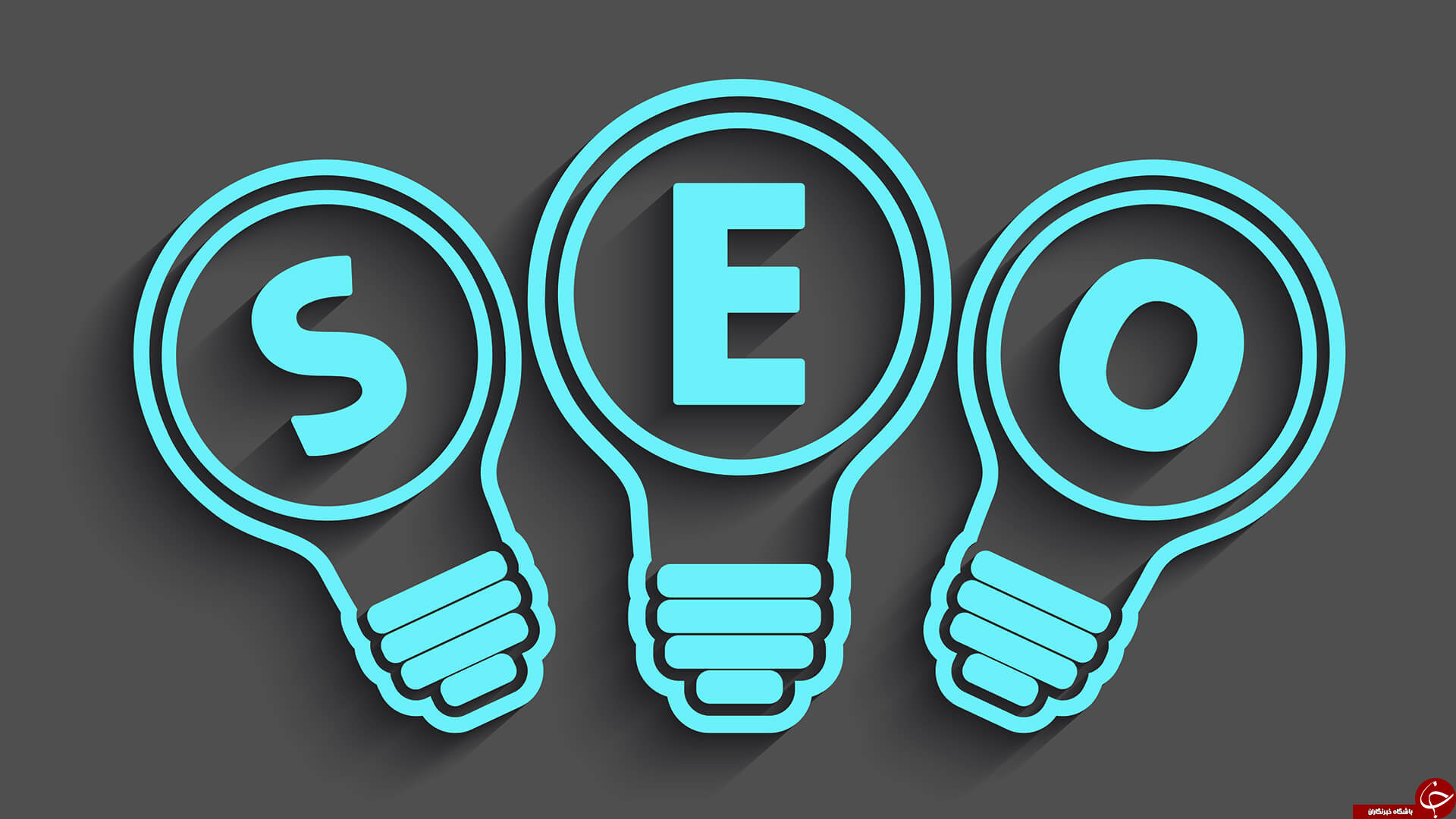 اگر نمی&zwnj;دانید SEO چیست خجالت نکشید؛ کلیک کنید! / بهینه سازی موتور جستجو (SEO) به زبان ساده +مواردی که با سئو اشتباه گرفته می شوند
