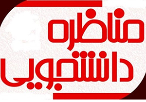 برگزاری هفتمین دوره مسابقات مناظره دانشجویی در شیراز
