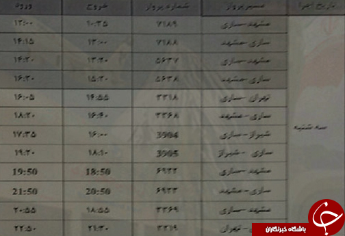 پرواز&zwnj;های سه شنبه ۲ مردادماه از فرودگاه&zwnj;های مازندران