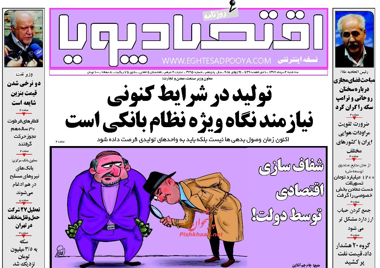 صفحه نخست روزنامه های اقتصادی 2 مردادماه