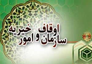 افتتاح دفتر موقوفه صاحب دیوان با ١٤ هزار رقبه در شیراز