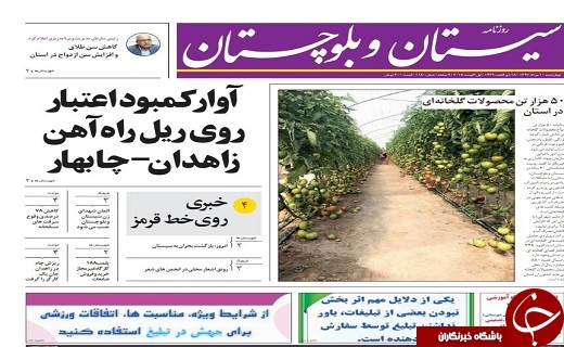 صفحه نخست روزنامه&zwnj;های سیستان و بلوچستان چهارشنبه ۱۰مردادماه