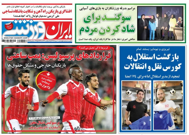 ایران ورزشی - ۱۰ مرداد