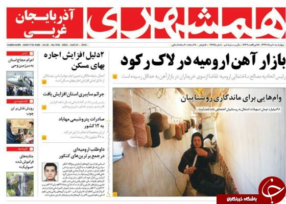 نیم صفحه نخست روزنامه&zwnj;های آذربایجان غربی در روز چهارشنبه ۱۰ مرداد ماه