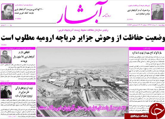 نیم صفحه نخست روزنامه&zwnj;های آذربایجان غربی در روز چهارشنبه ۱۰ مرداد ماه