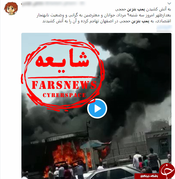 ماجرای آتش زدن پمپ بنزین شهید &laquo;حججی&raquo; در اصفهان چه بود؟+ تصاویر