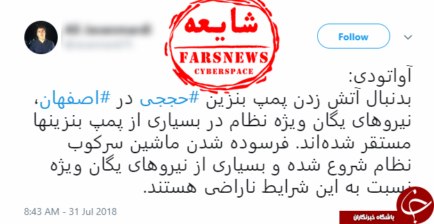 ماجرای آتش زدن پمپ بنزین شهید &laquo;حججی&raquo; در اصفهان چه بود؟+ تصاویر