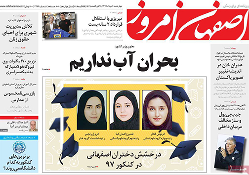 صفحه نخست روزنامه های استان&zwnj; اصفهان چهار شنبه 10 مرداد ماه