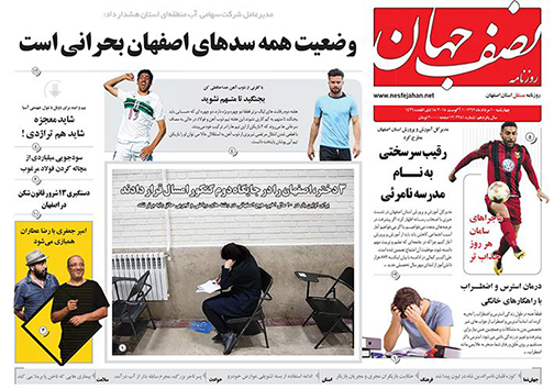 صفحه نخست روزنامه های استان&zwnj; اصفهان چهار شنبه 10 مرداد ماه
