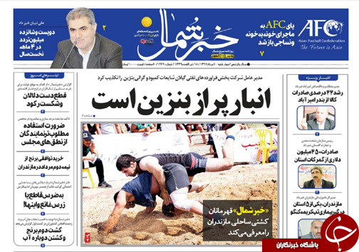 صفحه نخست روزنامه&zwnj; های مازندران چهارشنبه ۱۰ مرداد ماه