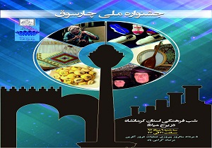 برگزاری شب فرهنگی کرمانشاه در برج میلاد
