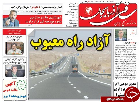 صفحه نخست روزنامه استان&zwnj;آذربایجان شرقی چهارشنبه ۱۰ مرداد ماه