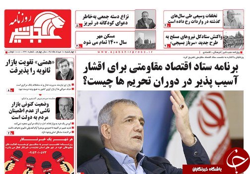 صفحه نخست روزنامه استان&zwnj;آذربایجان شرقی چهارشنبه ۱۰ مرداد ماه