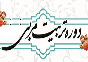 شیراز، میزبان دوره تربیت مربی مهدقرآن موقوفه ثارالله