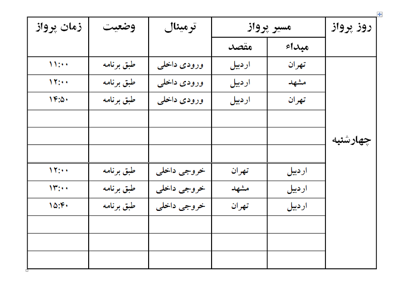پروازهای فرودگاه اردبیل چهارشنبه 10 مرداد ماه