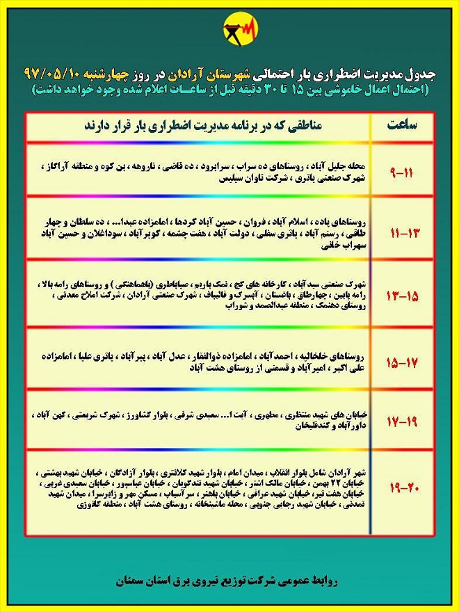 اعلام جدول خاموشی روز چهارشنبه در استان سمنان