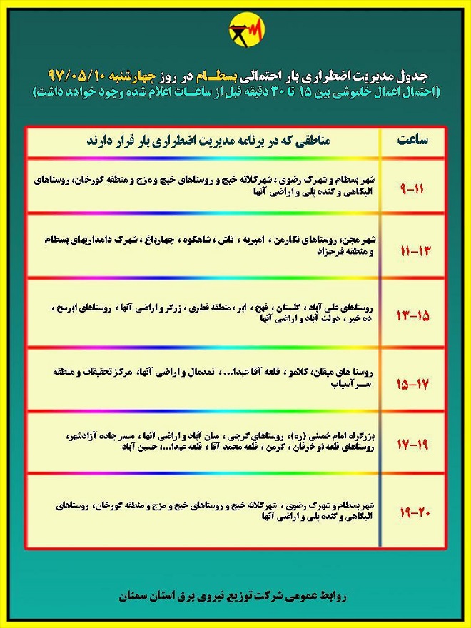 اعلام جدول خاموشی روز چهارشنبه در استان سمنان