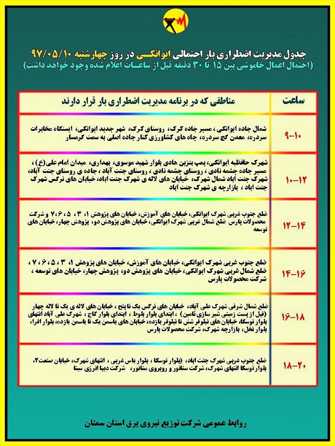 اعلام جدول خاموشی روز چهارشنبه در استان سمنان