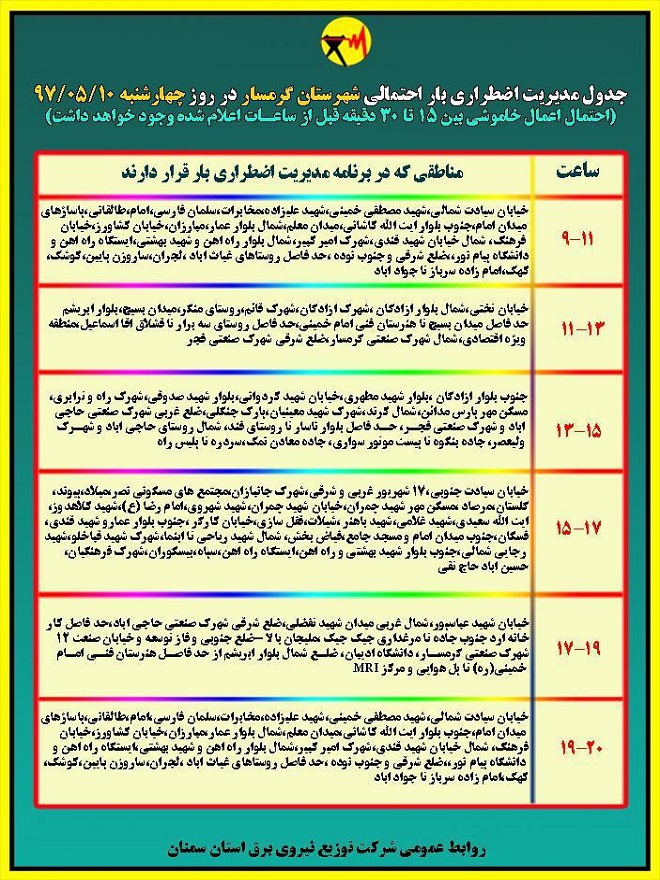 اعلام جدول خاموشی روز چهارشنبه در استان سمنان