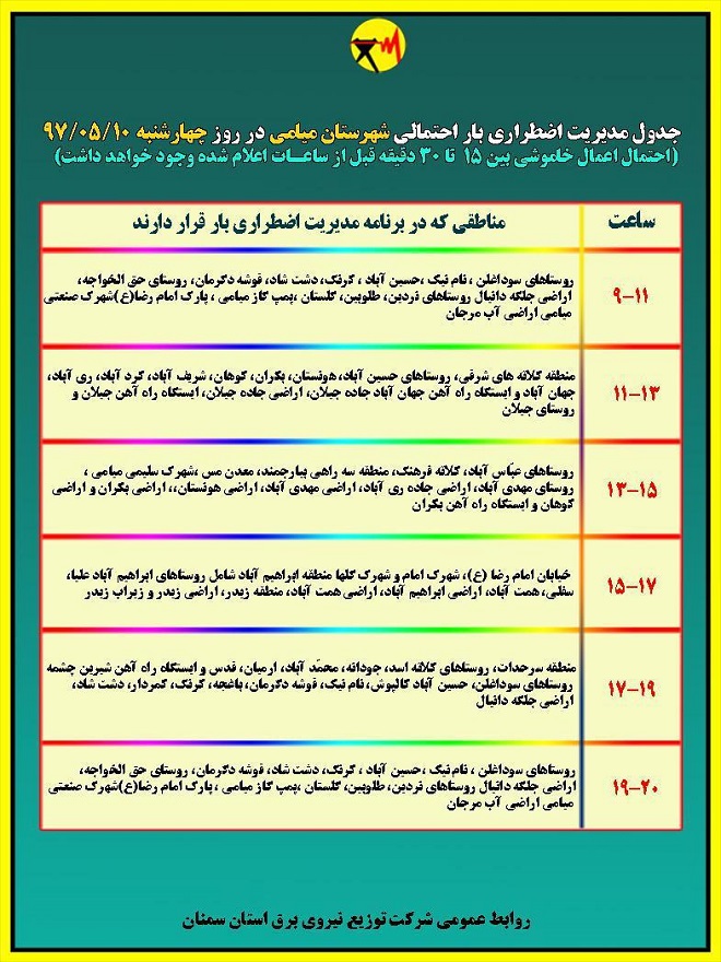 اعلام جدول خاموشی روز چهارشنبه در استان سمنان