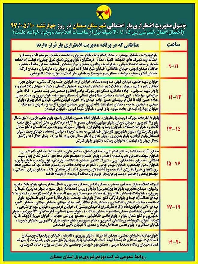 اعلام جدول خاموشی روز چهارشنبه در استان سمنان