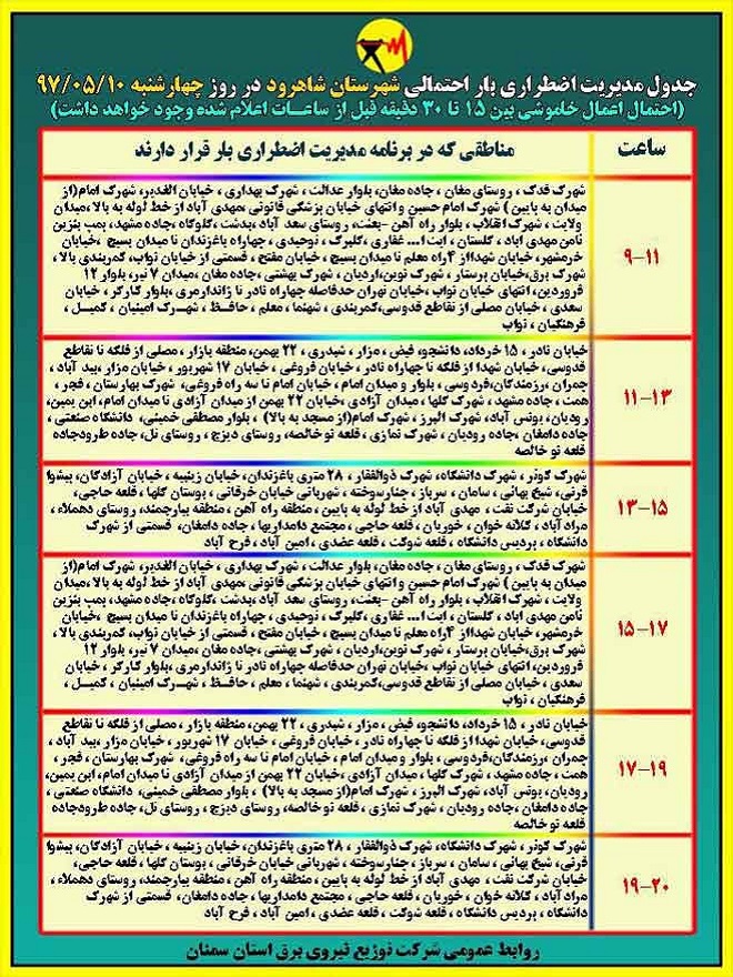 اعلام جدول خاموشی روز چهارشنبه در استان سمنان