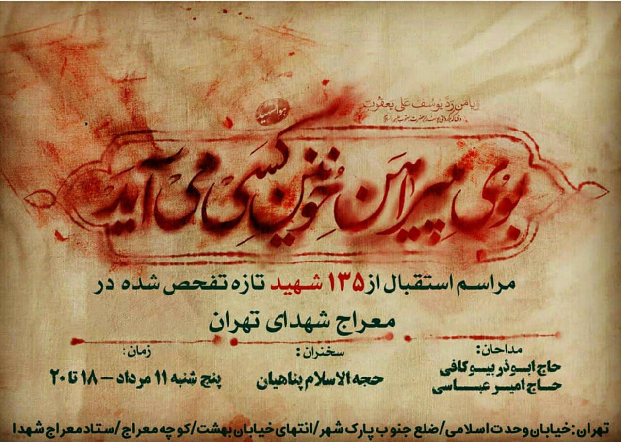 مراسم استقبال از 135 شهید تازه تفحص شده در معراج شهدا