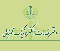 بازگشایی ۶ دفتر خدمات الکترونیک قضایی در گیلان
