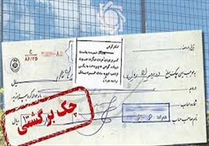 مبادله ۹.۱ میلیون چک در کشور/ کاهش ۷ درصدی تعداد چک‌های برگشتی