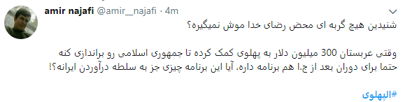 انتشار هشتگ الپهلوی همزمان با دریافت هدیه 40 میلیون دلاری