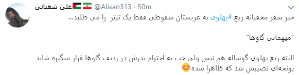 انتشار هشتگ الپهلوی همزمان با دریافت هدیه 40 میلیون دلاری