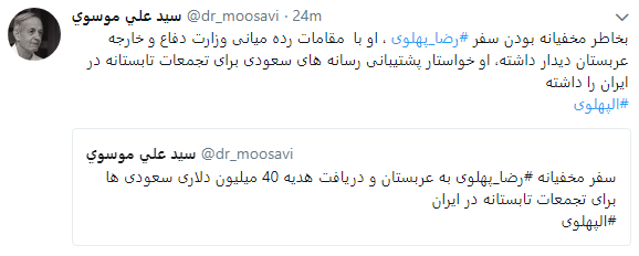 انتشار هشتگ الپهلوی همزمان با دریافت هدیه 40 میلیون دلاری