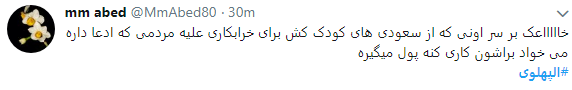 انتشار هشتگ الپهلوی همزمان با دریافت هدیه 40 میلیون دلاری