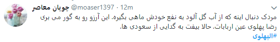 انتشار هشتگ الپهلوی همزمان با دریافت هدیه 40 میلیون دلاری
