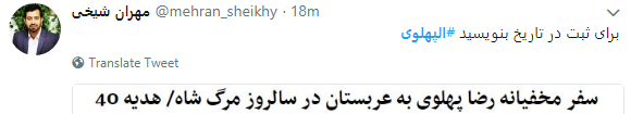 انتشار هشتگ الپهلوی همزمان با دریافت هدیه 40 میلیون دلاری