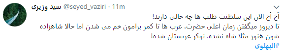 انتشار هشتگ الپهلوی همزمان با دریافت هدیه 40 میلیون دلاری