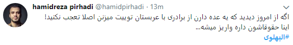 انتشار هشتگ الپهلوی همزمان با دریافت هدیه 40 میلیون دلاری