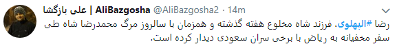 انتشار هشتگ الپهلوی همزمان با دریافت هدیه 40 میلیون دلاری