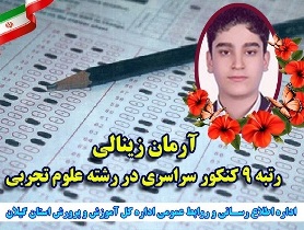 دانش آموز تالشی جزء برترین‌های کنکور سراسری