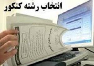 راه اندازی ۱۲ پایگاه انتخاب رشته کنکور سراسری در کردستان
